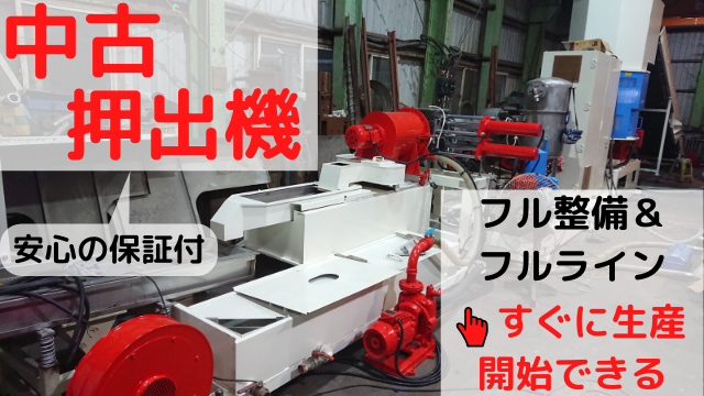 中古押出機【在庫一覧】安いのにフル整備＆フルラインを調達
