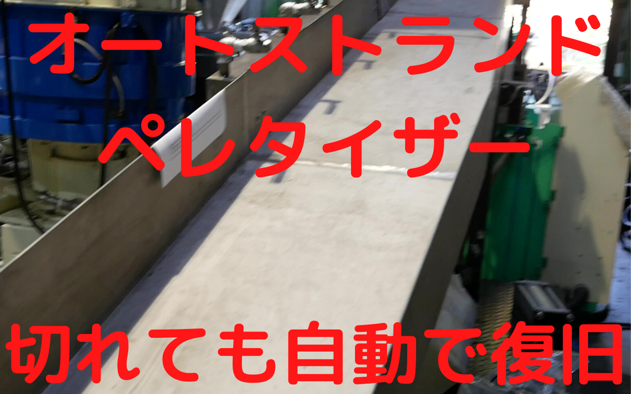 オートストランドペレタイザー（新品）