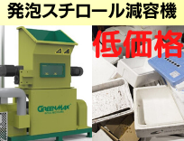 発泡スチロール減容機