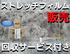 ストレッチフィルム　販売