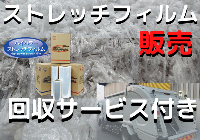ストレッチフィルム販売　回収サービス付　廃棄物コスト削減