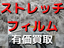 ストレッチフィルム　リサイクル