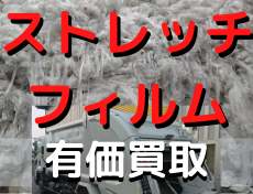 ストレッチフィルム　リサイクル