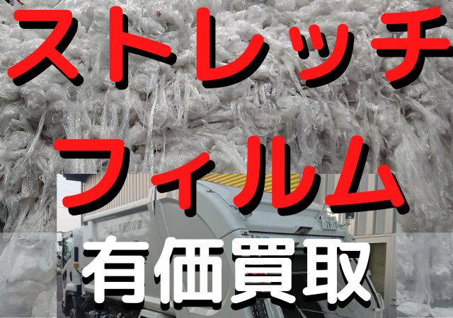ストレッチフィルム　リサイクル有価買取