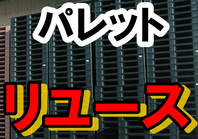 パレット　リユースで引き取る条件５つのポイント