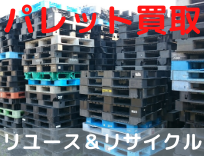 中古パレット買取
