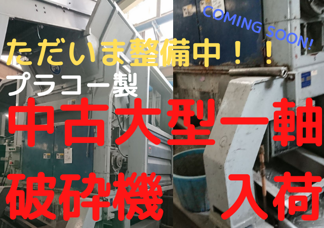 プラコー製　中古　一軸破砕機プッシャー式　PS-1300　　