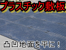 プラスチック敷板　高耐荷重