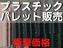 プラスチックパレット　販売
