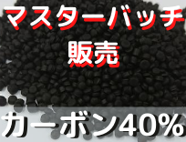マスターバッチ　カーボン40%