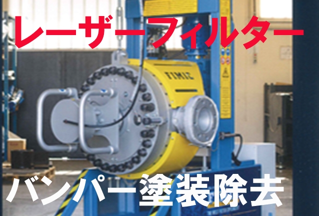 レーザーフィルター　バンパー塗装除去の事例