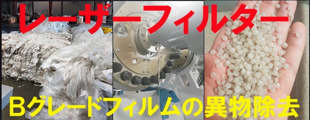 レーザーフィルター　BグレードLDPEをゴミ袋に