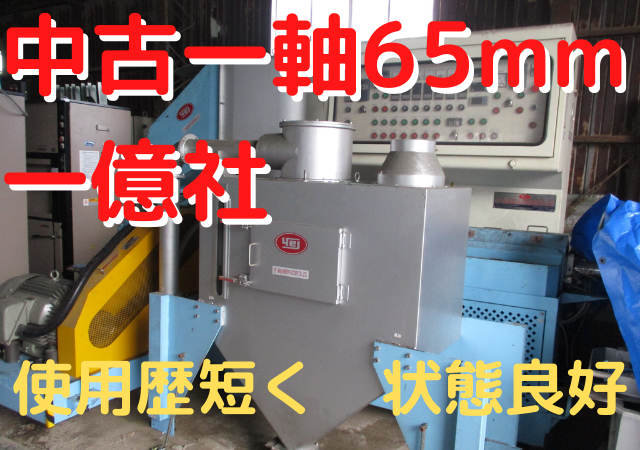 一億社（台湾）　65mm単軸押出機【700万円】