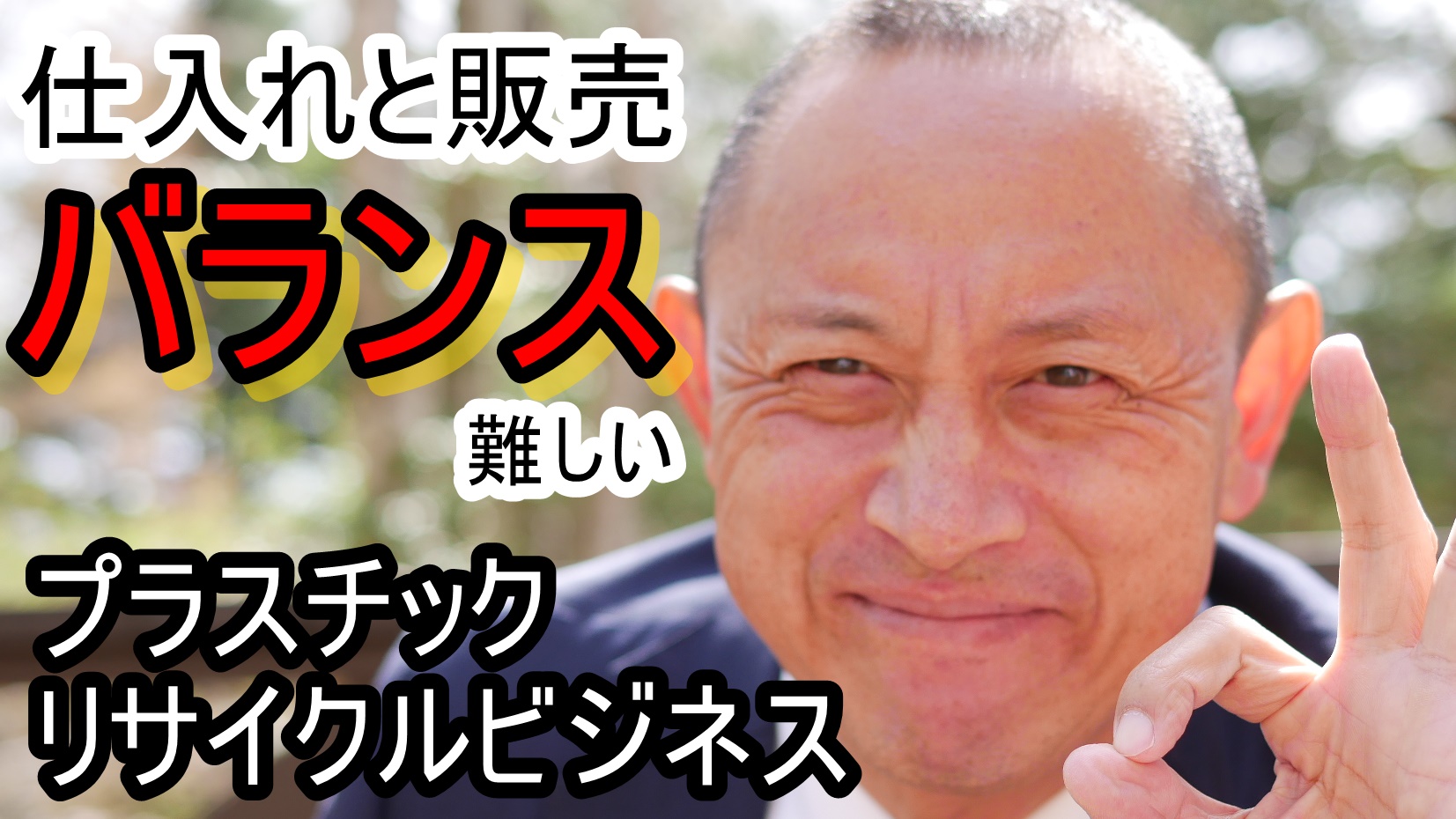プラスチックリサイクルは仕入れと販売のバランスが難しい