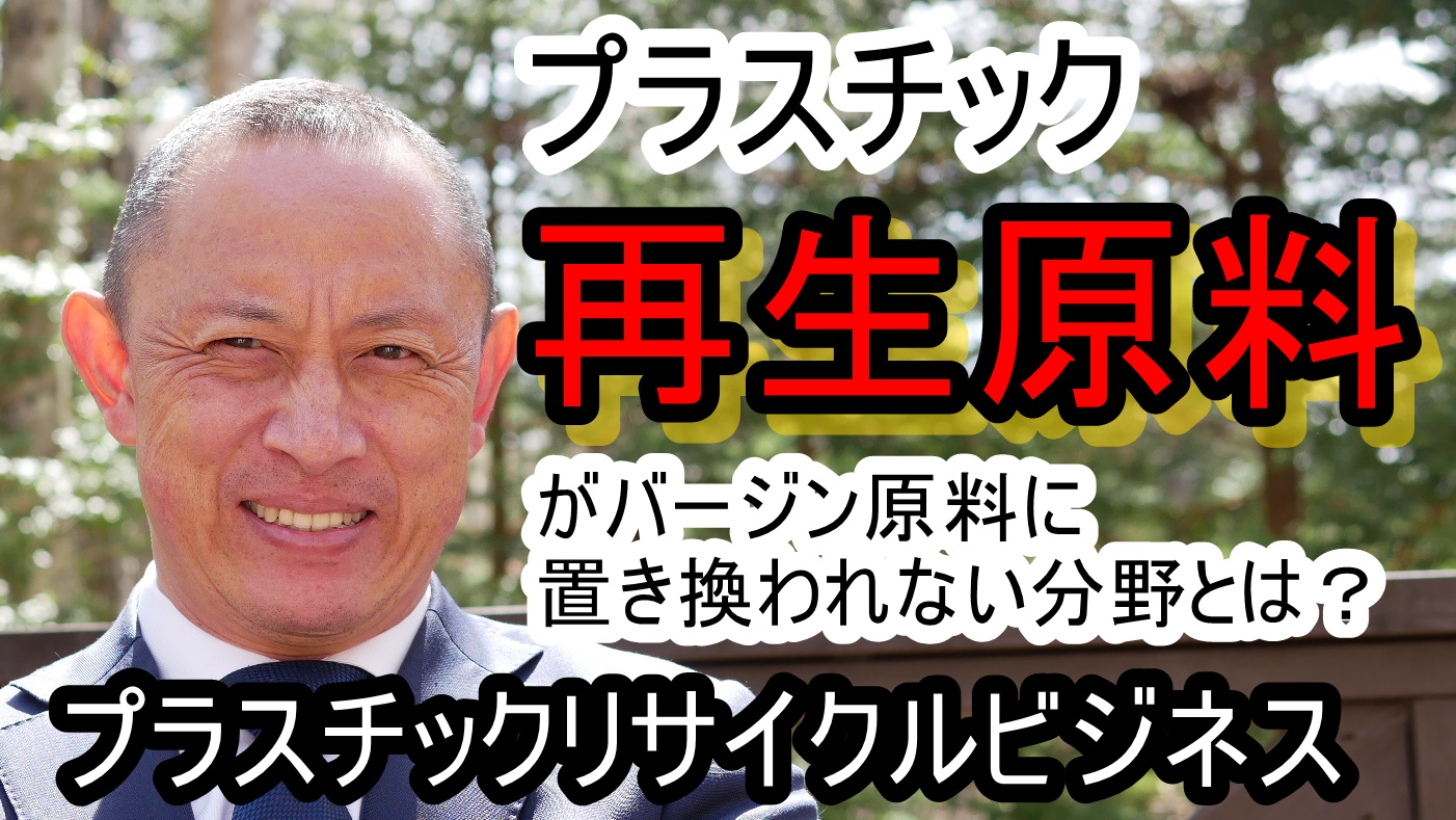 再生原料がバージン原料にかなわない８つの部分とは？