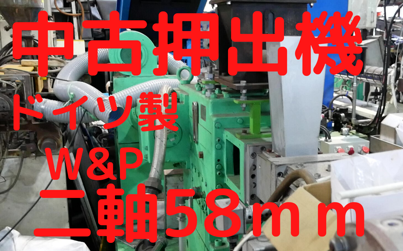 中古二軸押出機（W＆P58mm）