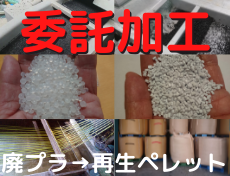 再生ペレット　委託加工