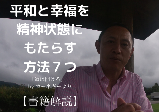幸福と平和な精神状態を得るための7つのポイントとは？【書籍解説】道は開ける