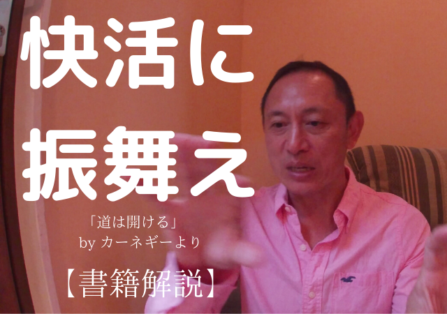 快活に振舞えば快活になる　【書籍解説】道は開ける