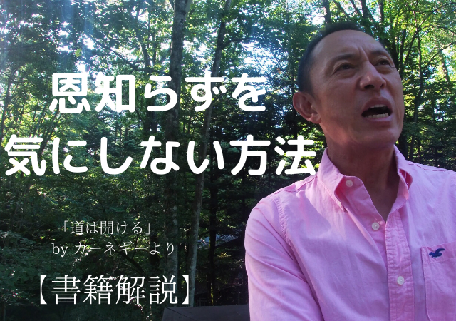 恩知らずを気にしない方法　「道は開ける」より【書籍解説】
