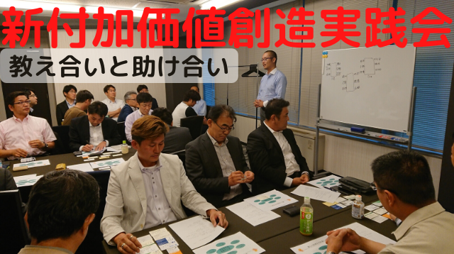 新付加価値創造実践会　教え合いと助け合い