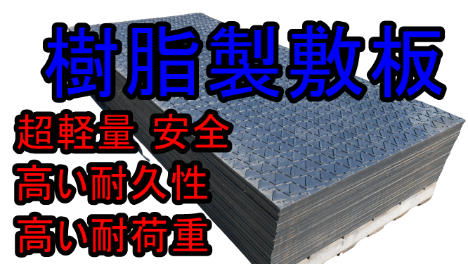 プラ敷板　高耐荷重　｜凸凹地面を平に！