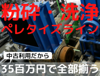 洗浄ライン　プラスチックリサイクル