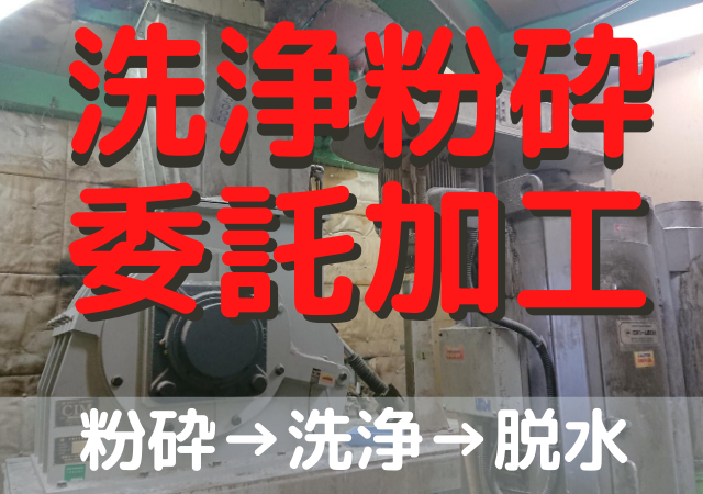 洗浄粉砕　委託加工で汚れ除去し付加価値アップ【ペットボトルなど】
