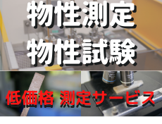 物性測定・物性試験
