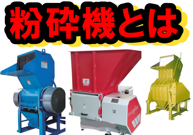 プラスチック粉砕機とは　リサイクルの前処理方法について
