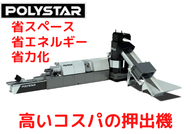 リサイクル　押出機　POLYSTAR４機種