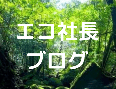 エコ社長のきままなブログ