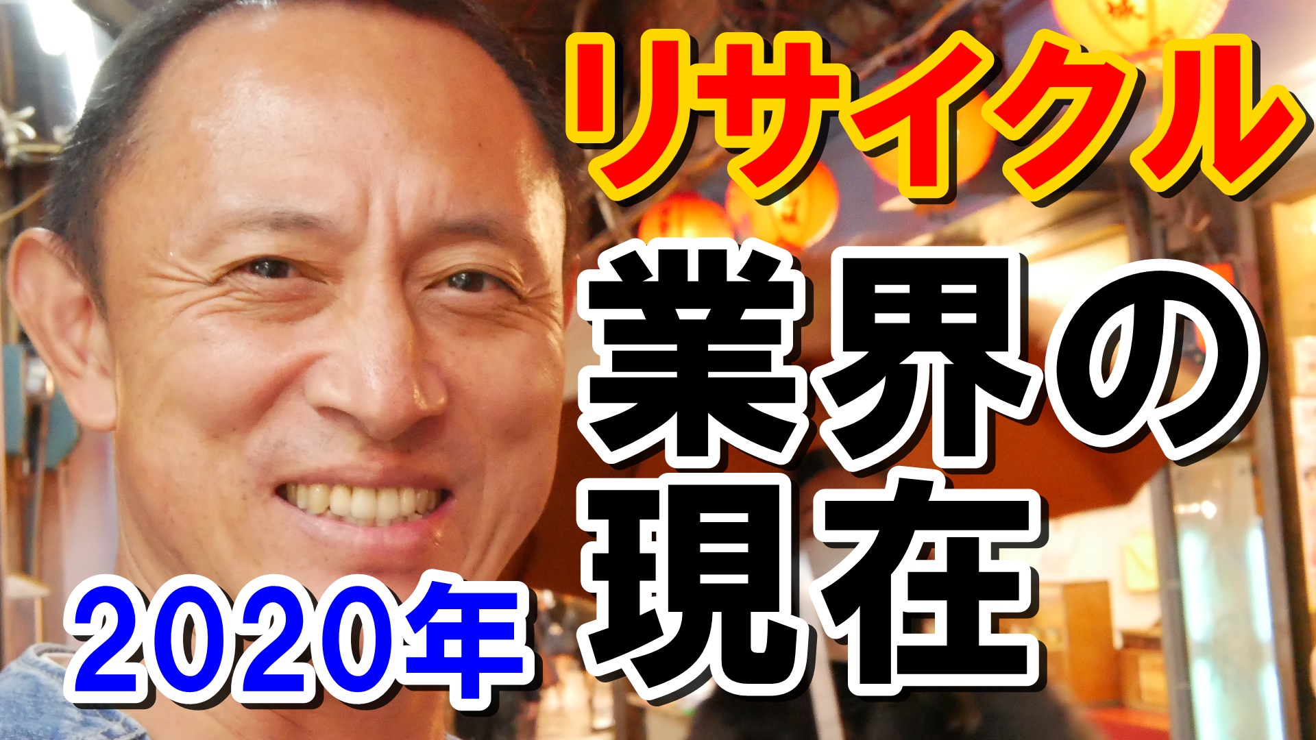 リサイクル業界環境　2020年末のご挨拶にかえて