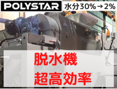 脱水機　プラスチック