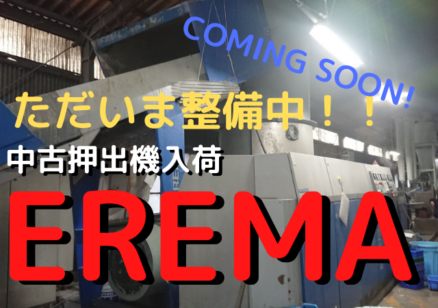 EREMA 　中古押出機　入荷しました！機種1512TVE-DD