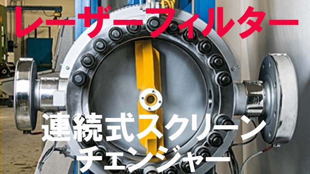スクリーンチェンジャー　格安の消耗品コスト　連続式で無人化実現　