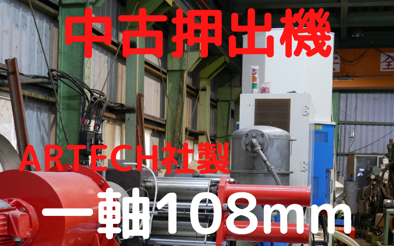 中古ペレタイザー　メーカーはARTEC社単軸　