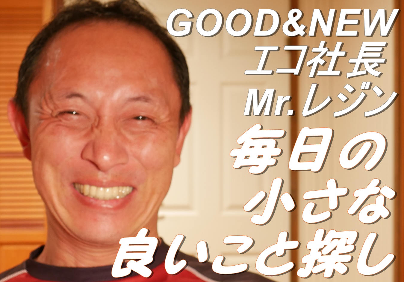 毎日の小さな良いこと探し　GOOD&NEW　4月27日