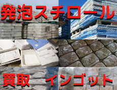 発泡スチロール　インゴット買取