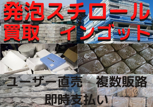 発泡スチロール　インゴット買取価格【相場公開】