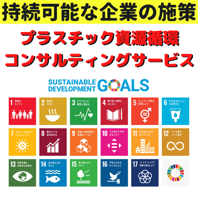 SDGｓ　企業の取り組み事例　対策３つ【作る責任使う責任】
