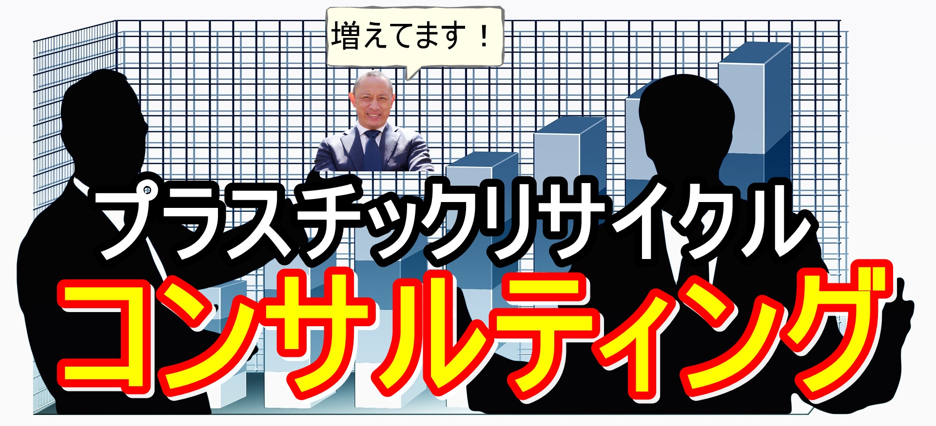 プラスチックリサイクルでメリットを！　コンサルティング